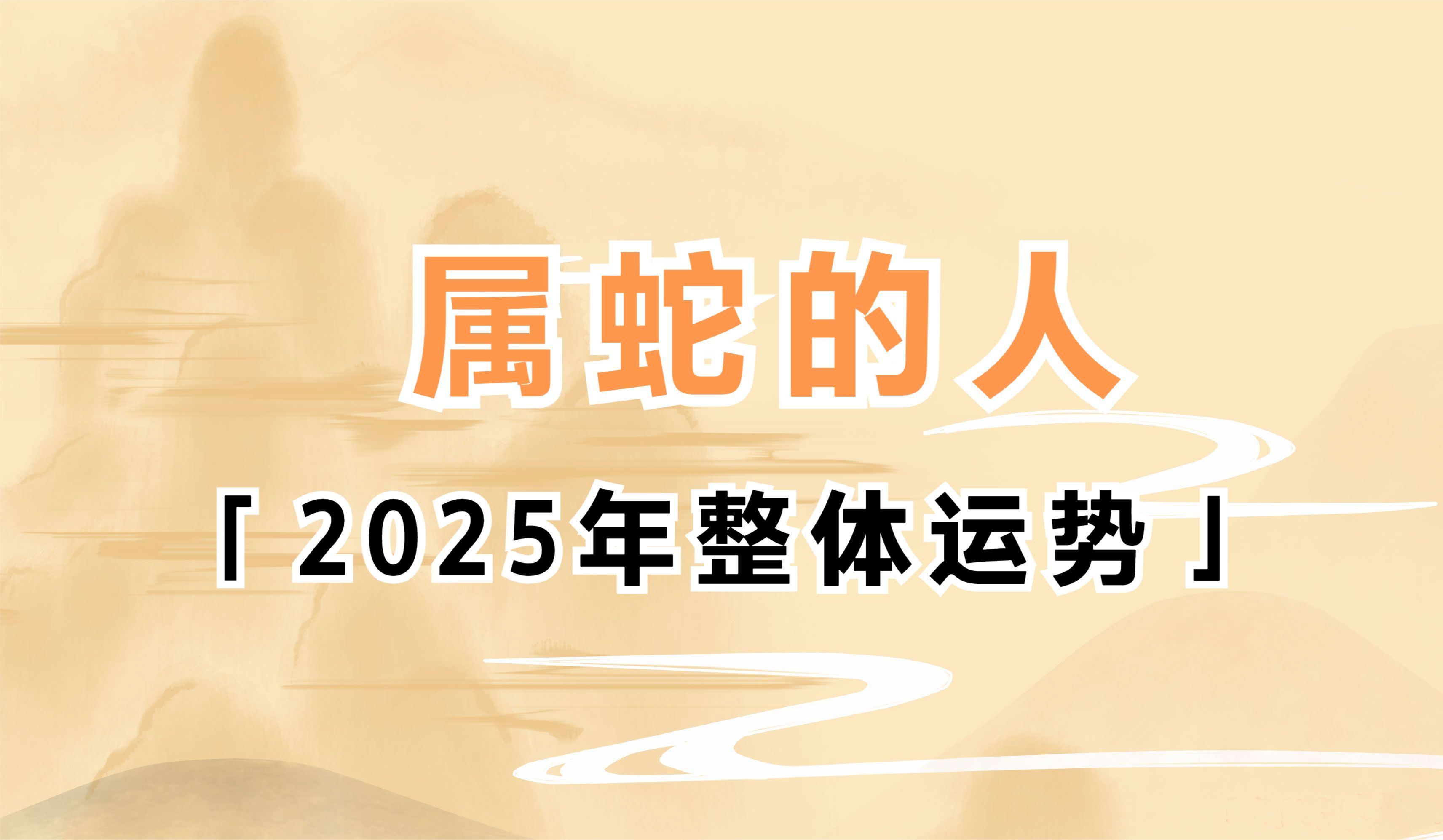 属蛇的人2025年本命年整体运势分析