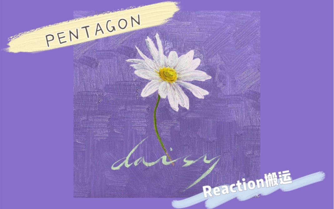 【PENTAGON】《Daisy》【Reaction】合集(201106更新)哔哩哔哩bilibili