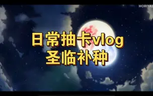 Télécharger la video: 梦幻模拟战手游日常抽卡vlog,圣临补种