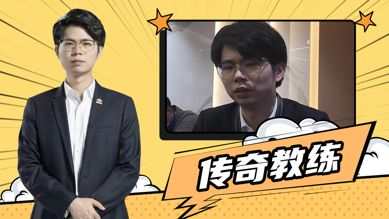 电竞人物志久哲篇①,传奇教练毁誉参半的人