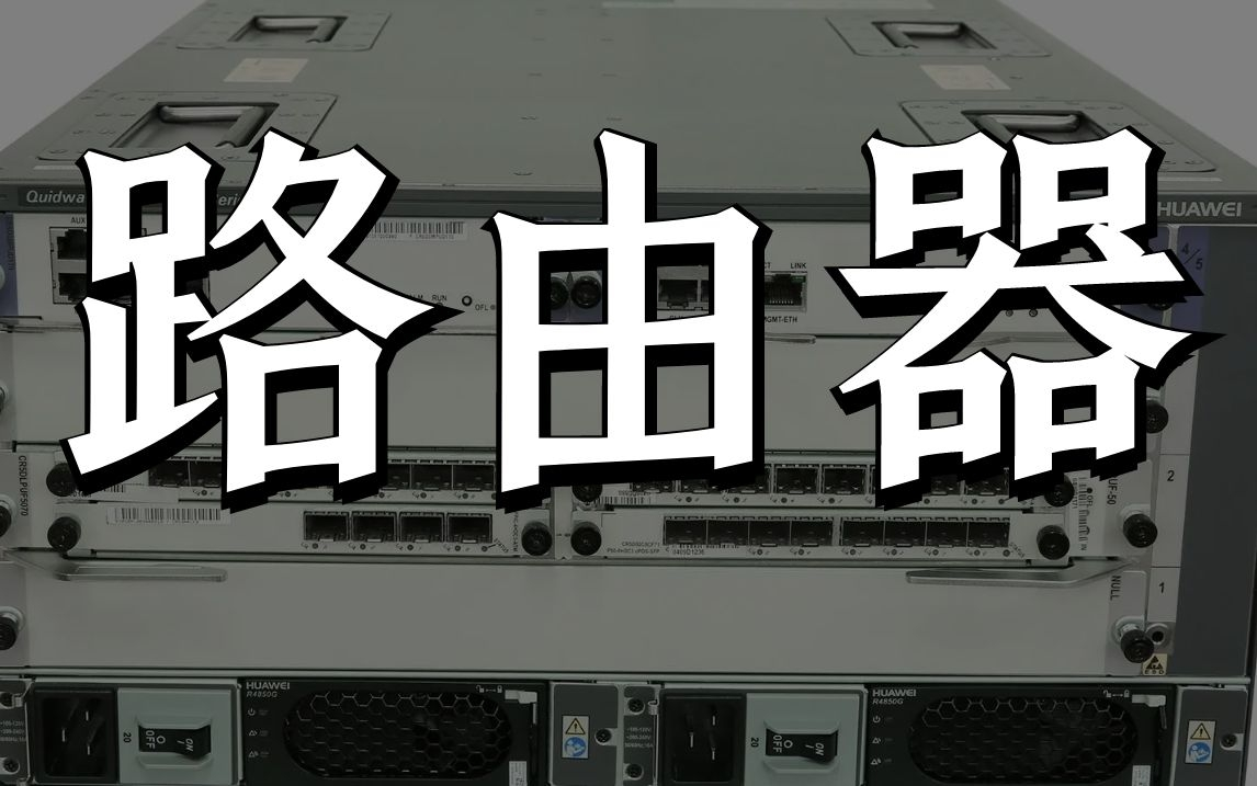 网络工程师 路由器网络设备入门到精通,从家用路由器到企业级路由器、路由器配置全囊括哔哩哔哩bilibili