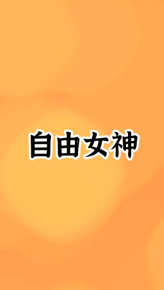 自由女神像法国最初不是送给美国,而是送给埃及哔哩哔哩bilibili