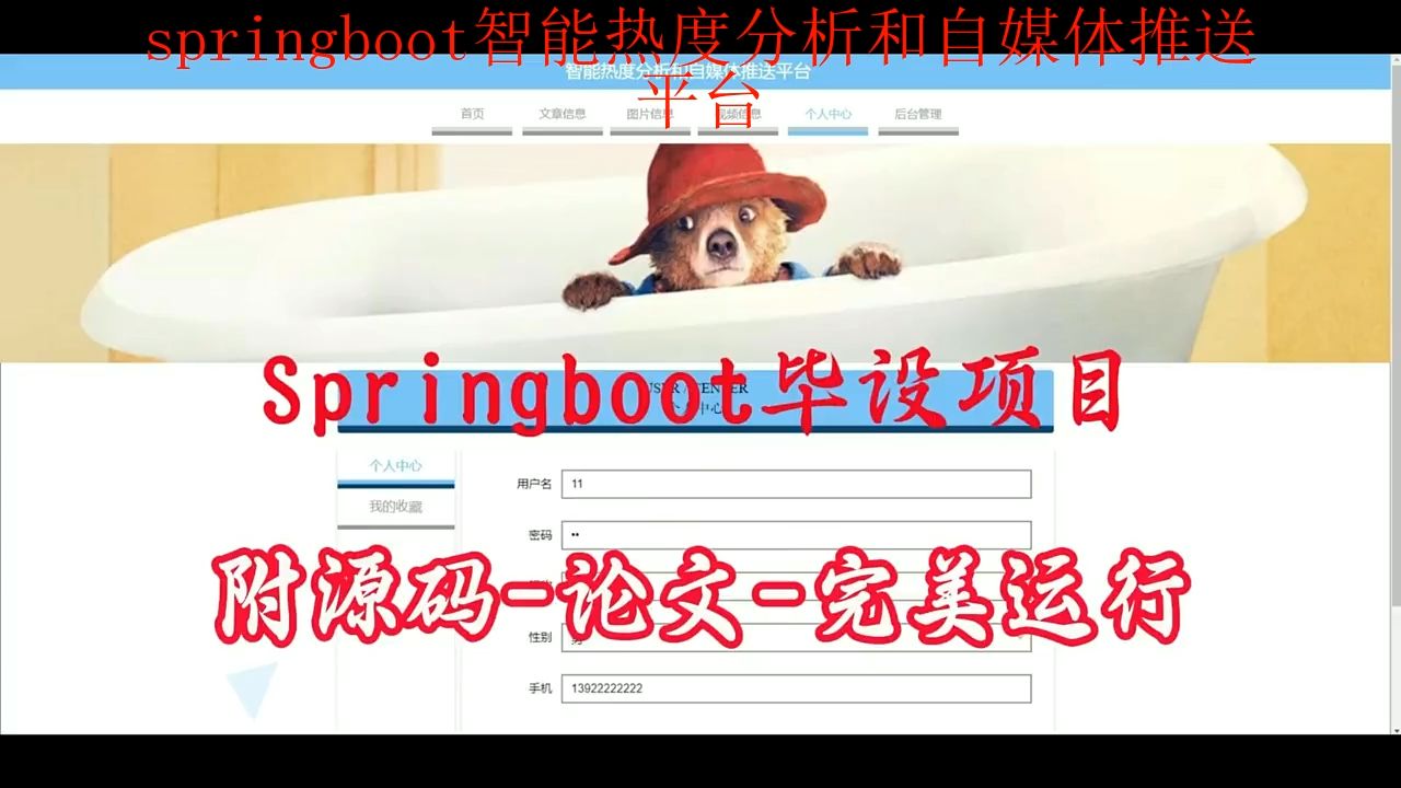 【springboot毕设项目】springboot智能热度分析和自媒体推送平台(附源码+论文+部署),可完美运行哔哩哔哩bilibili