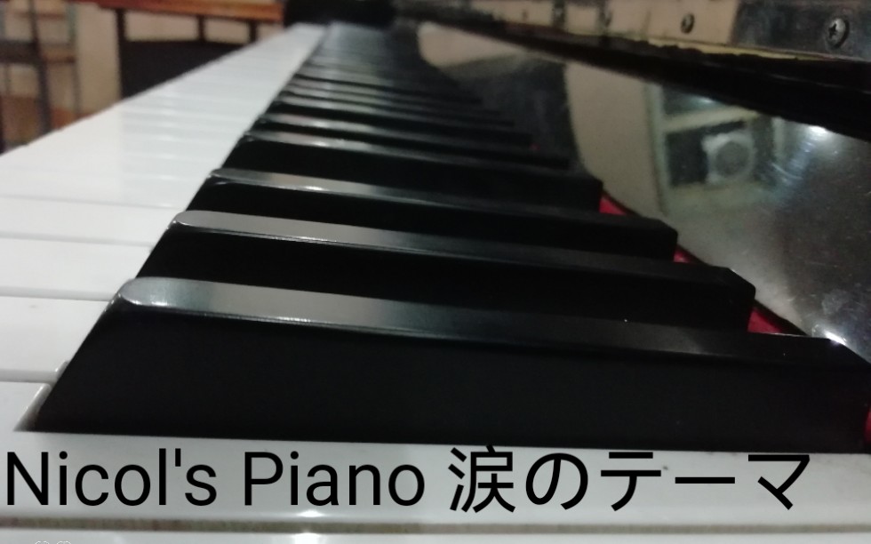 [图]Nicol's Piano 涙のテーマ（泪之曲）最纯净的钢琴曲