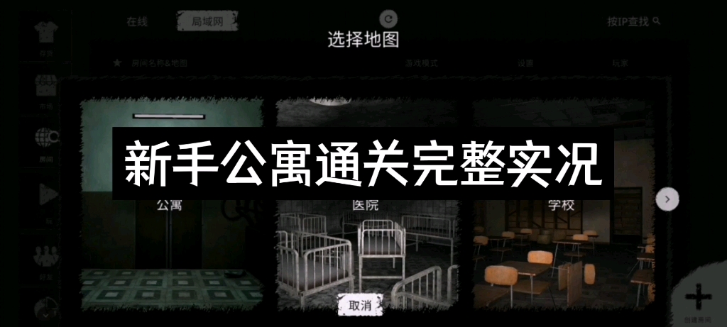 [图]【The Ghost/鬼魂】新手单通首通公寓出口8