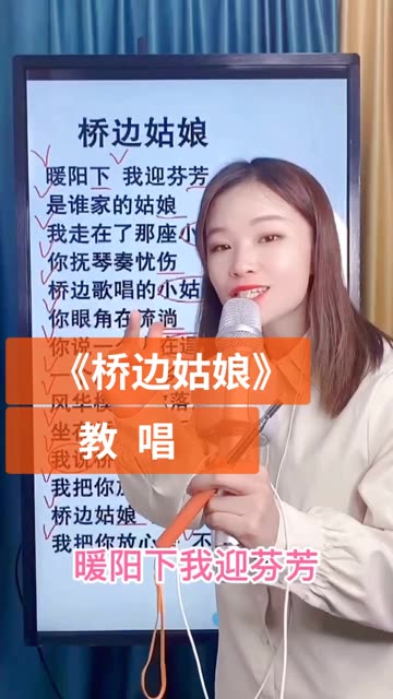 教唱《桥边姑娘》要注意尾音短,轻,找说唱的感觉.