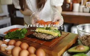 Download Video: 中字【nyangsoop】治愈系小森林生活日常 |三文鱼芝麻紫菜包饭，玉米煎饼，千层蛋糕 20220807