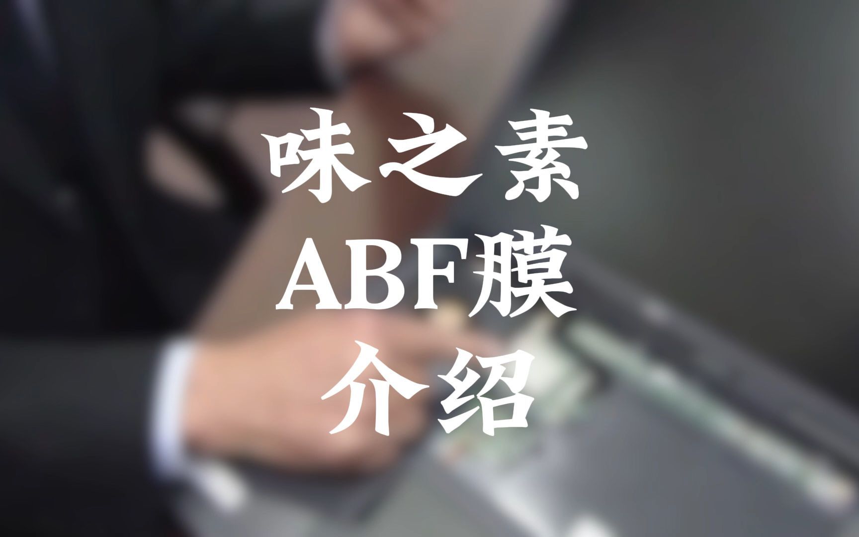 味之素ABF膜介绍哔哩哔哩bilibili