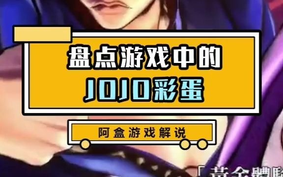 盘点游戏中的jojo彩蛋哔哩哔哩bilibili