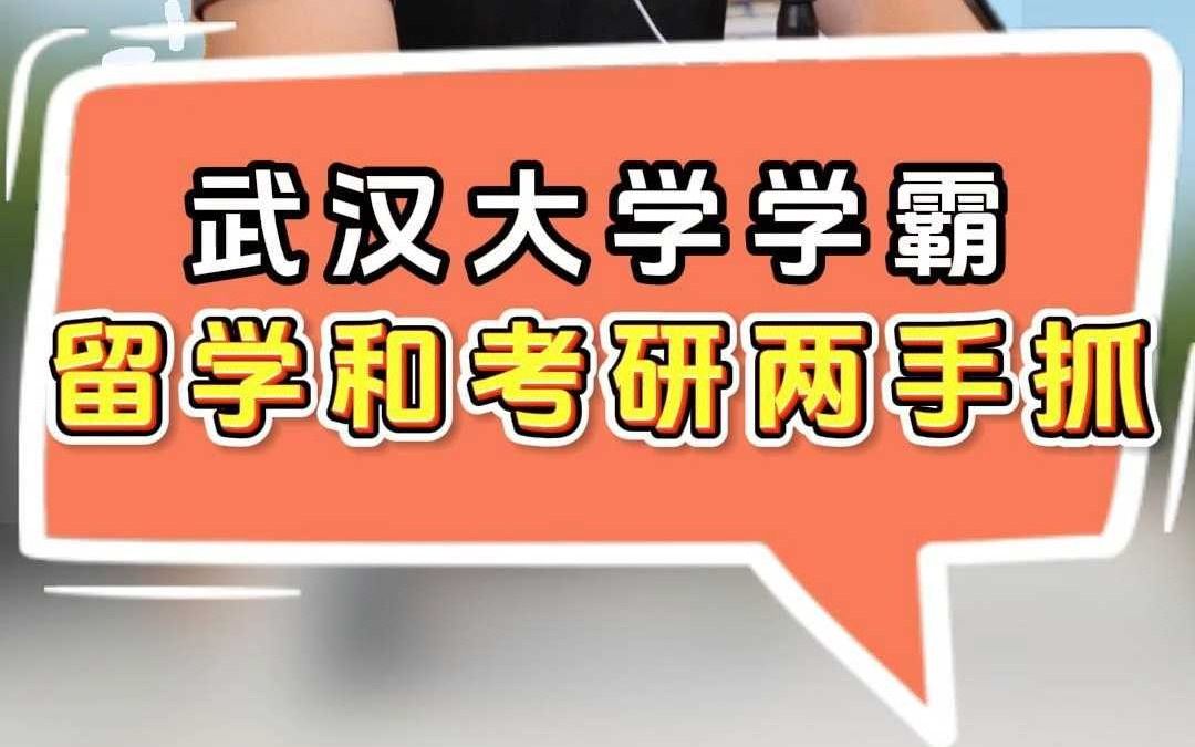 武汉大学学霸留学和考研两手抓哔哩哔哩bilibili