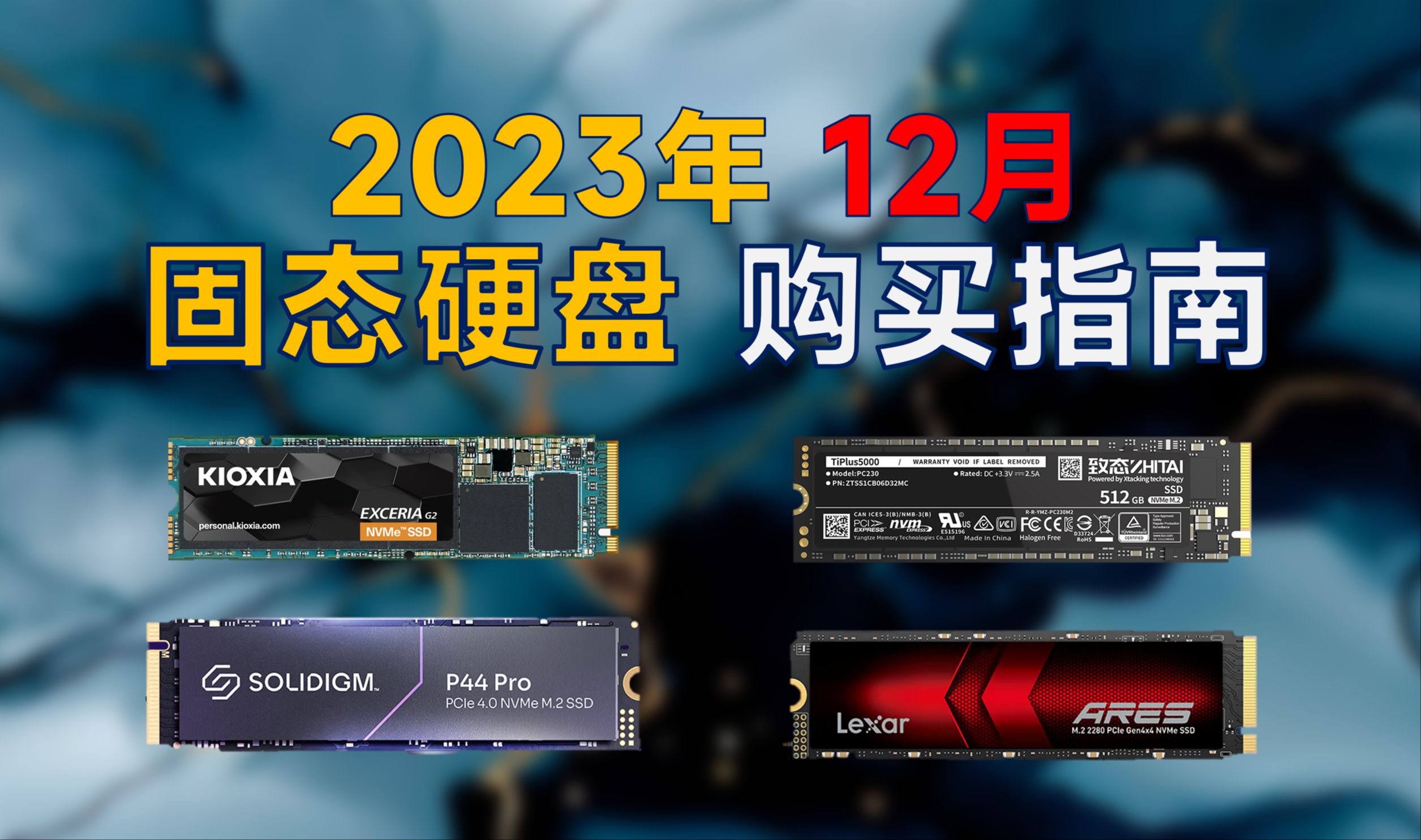 2023年12月 固态硬盘推荐:覆盖PCIE3.0/4.0,高性价比,双十二有什么值得购买的硬盘?哔哩哔哩bilibili