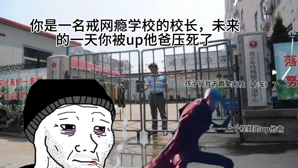 你是一名戒网瘾学校的校长,这天你被迫