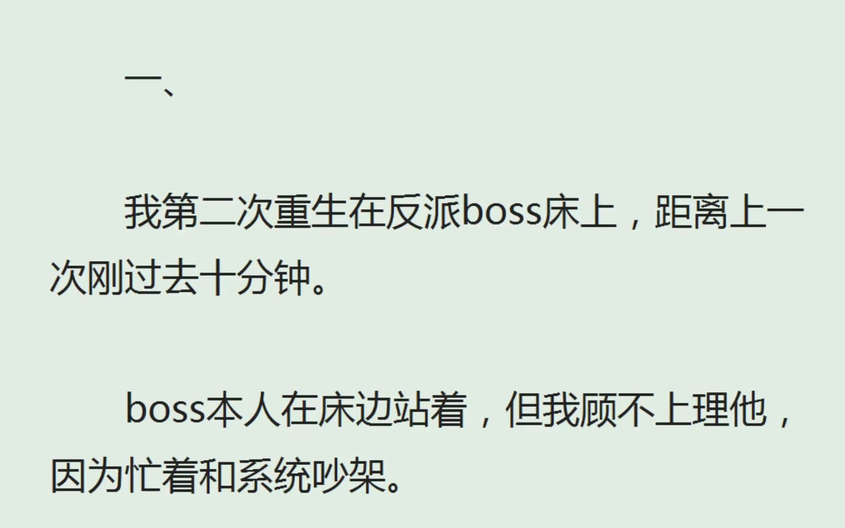 [图]（全）我第二次重生在反派boss床上，距离上一次刚过去十分钟。boss本人在床边站着，但我顾不上理他，因为忙着和系统吵架。系统：“落地成盒，厉害死你了！”