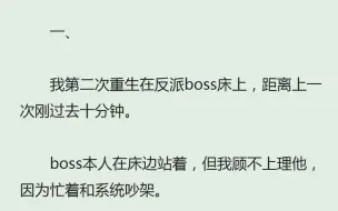 Tải video: （全）我第二次重生在反派boss床上，距离上一次刚过去十分钟。boss本人在床边站着，但我顾不上理他，因为忙着和系统吵架。系统：“落地成盒，厉害死你了！”