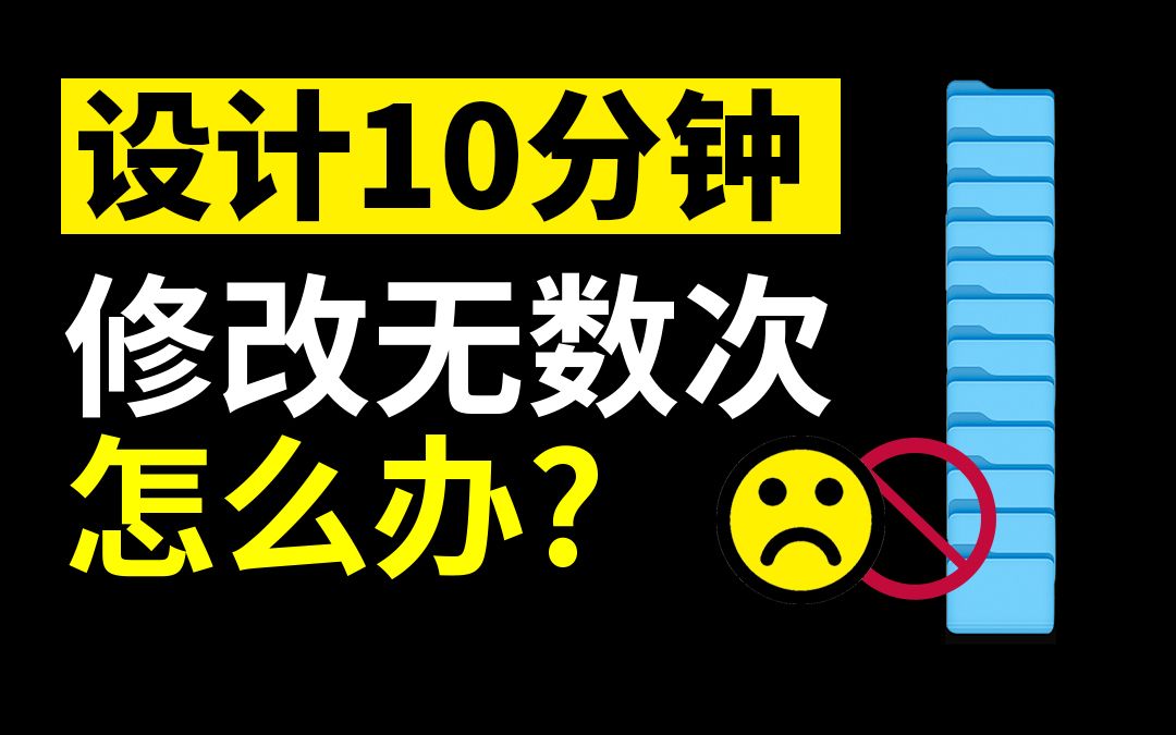 [图]设计10分钟，修改无数次，怎么办？