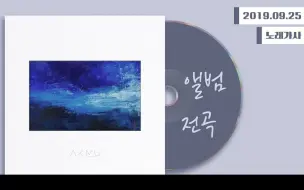 Playlist 【乐童音乐家（AKMU）】“航海”(Sailing)| 全专音频