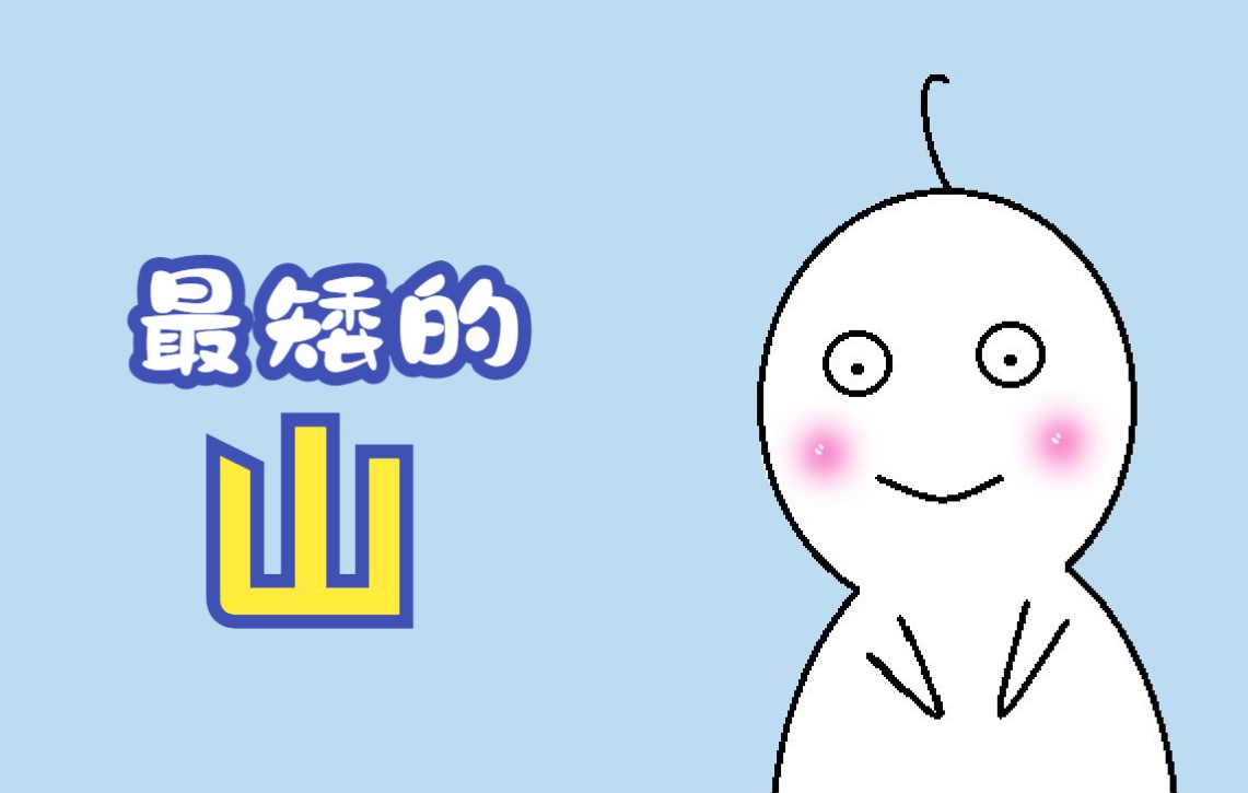 中国最矮的山哔哩哔哩bilibili