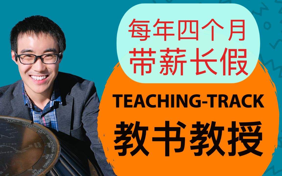 43. 每年四个月带薪长假:非研究型Teachingtrack教授的经验分享哔哩哔哩bilibili