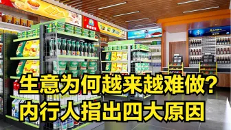 明明拥有强大的消费需求，生意却越来越难做？内行人指出四大原因