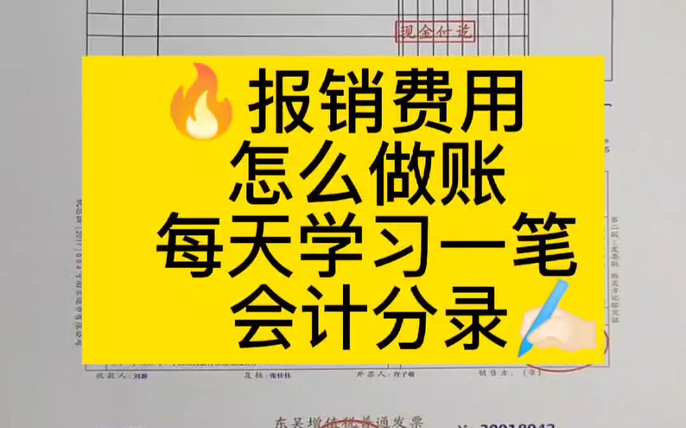 会计实操丨报销费用怎么做分录丨零基础学会计哔哩哔哩bilibili