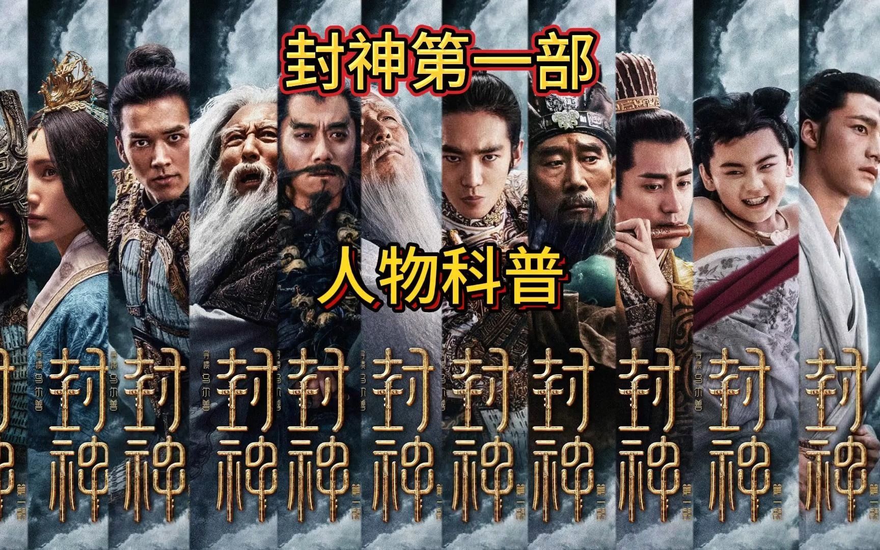 【院线新片】封神第一部中出现的人物科普