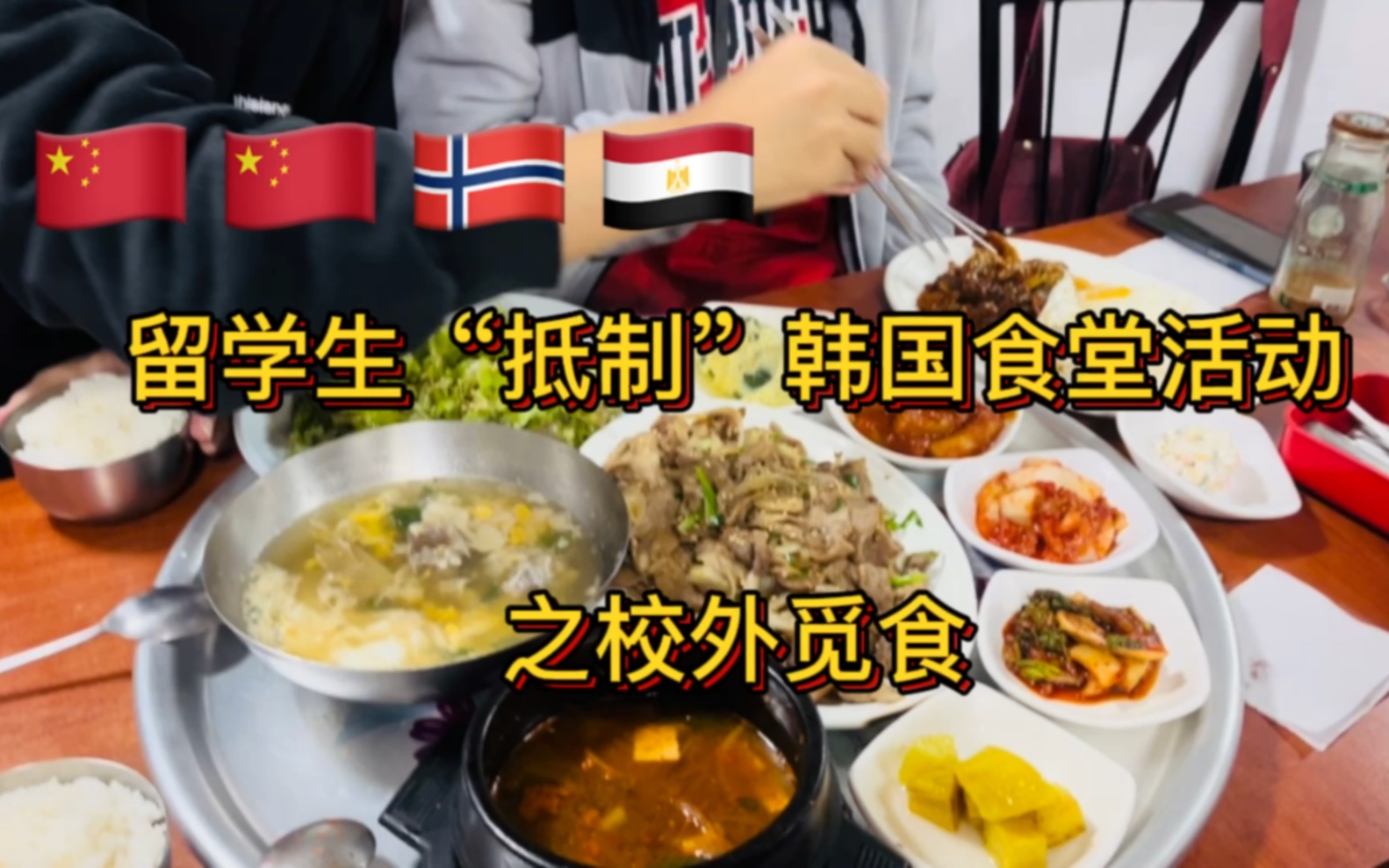 三国留学生“抵制”韩国食堂之校外觅食哔哩哔哩bilibili