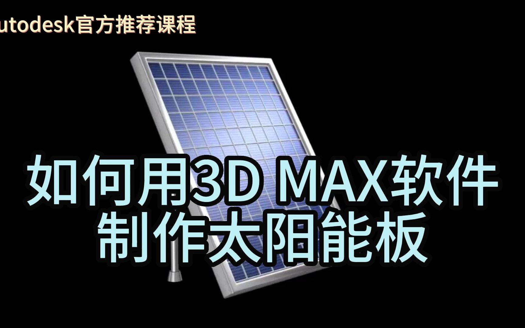 【SCI科研制图教程】如何用3D MAX软件制作太阳能板(3Dmax软件)哔哩哔哩bilibili