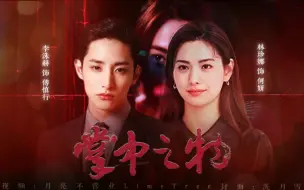 Download Video: 【掌中之物‖李洙赫×林珍娜】我见过天使 遇过魔鬼 亲爱的你到底是谁