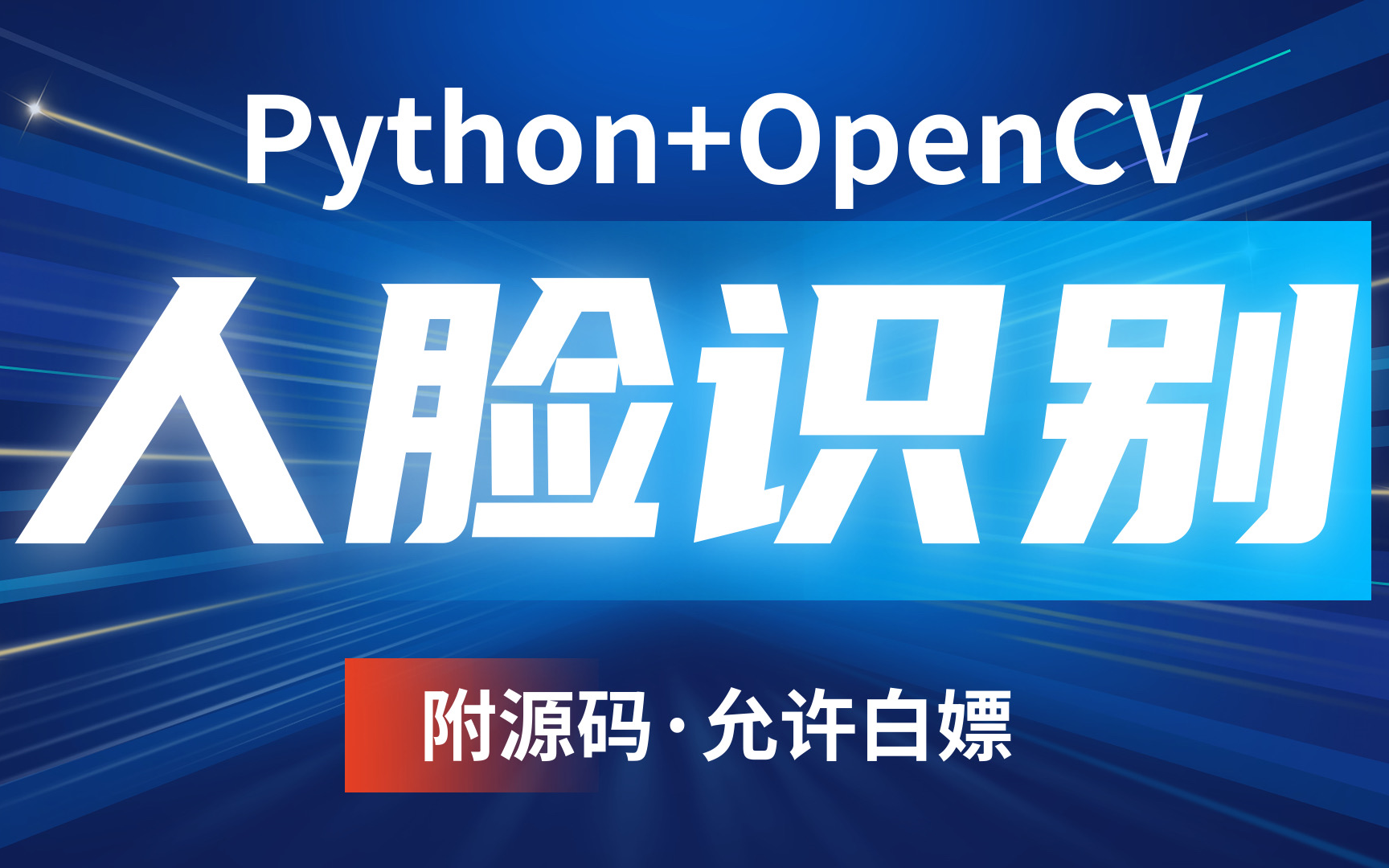 一天搞定人脸识别项目!基于(Python+OpenCV)进行人脸识别(完整代码)Python开发Python学习Python项目Python实战哔哩哔哩bilibili