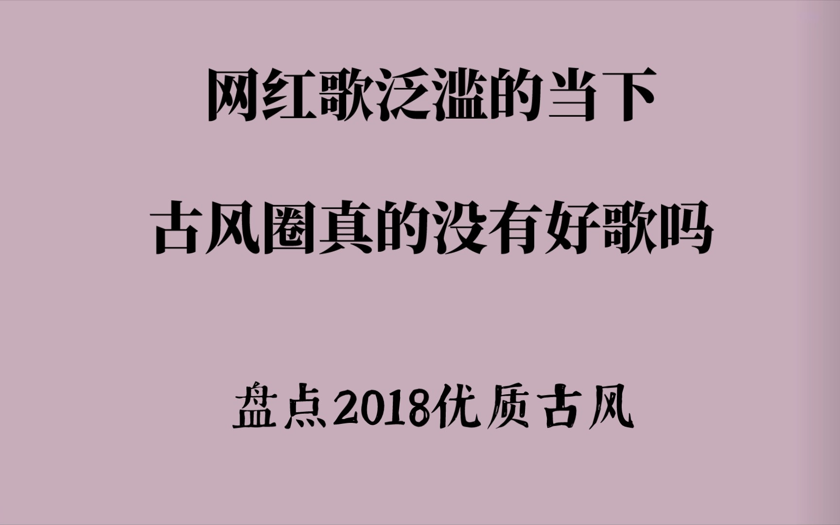 [图]【古风歌曲 | 安利向】近年词曲俱佳的优质古风歌（2018篇）