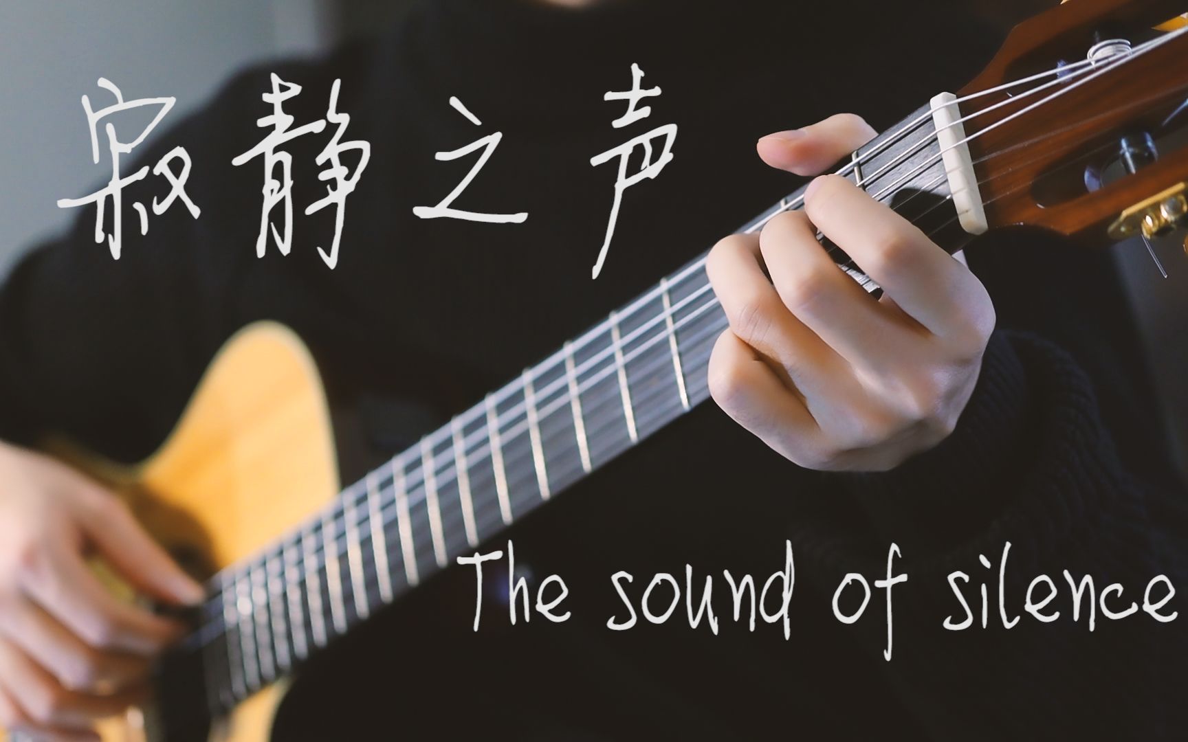 指弹吉他寂静之声thesoundofsilence远离喧嚣人群在无尽黑夜聆听一首