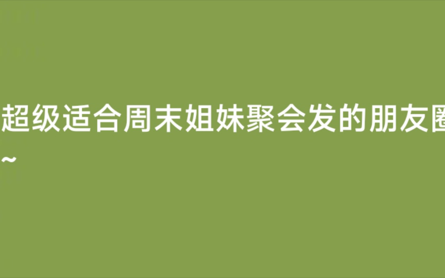 超级适合周末姐妹聚会发的朋友圈文案~哔哩哔哩bilibili