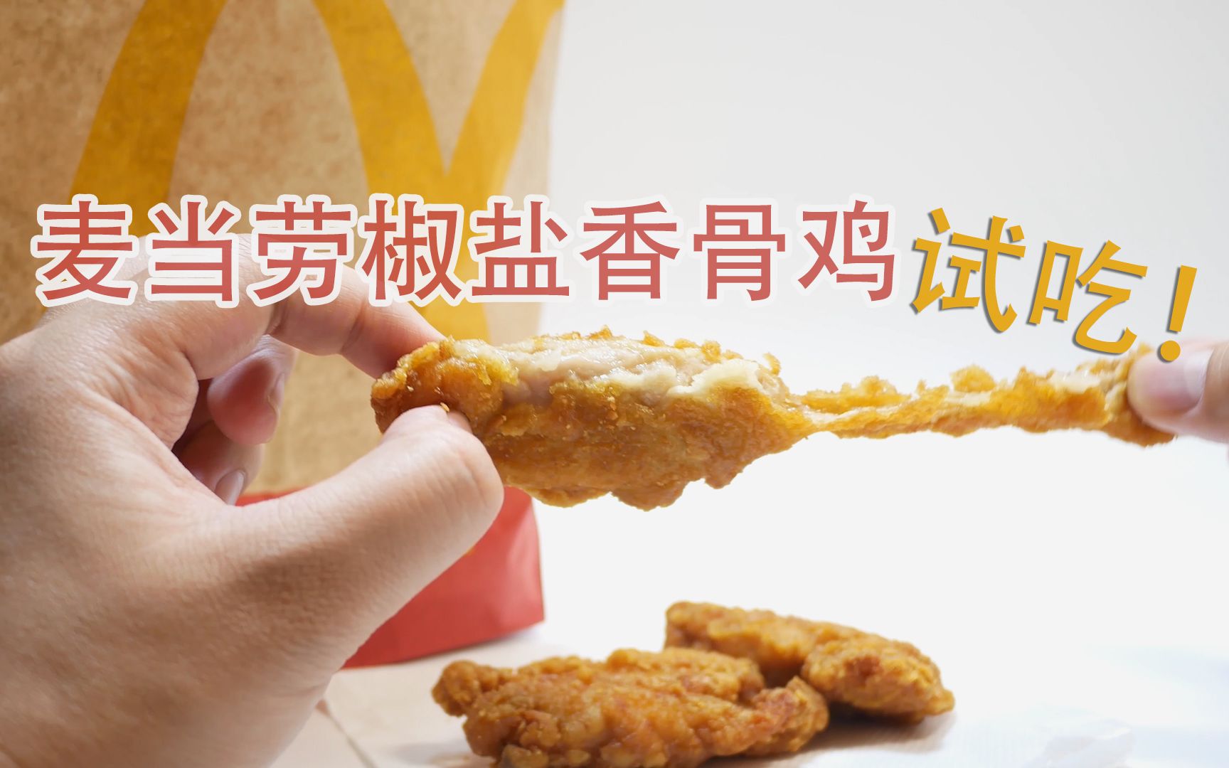 [图]麦当劳新出椒盐香骨鸡好吃吗？来帮大家试试毒！