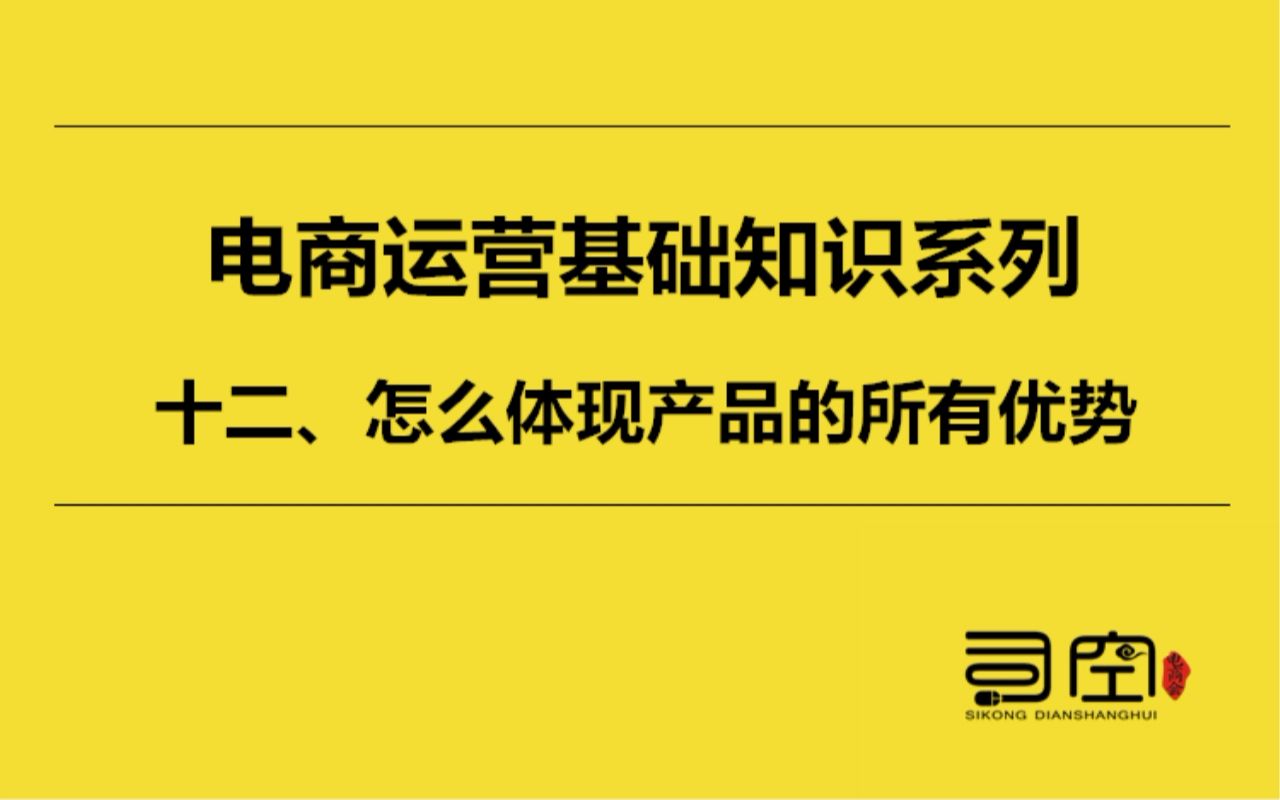 电商运营基础知识系列 十二、怎么体现产品的所有优势哔哩哔哩bilibili