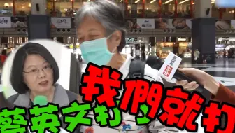 无人带头接种疫苗还拼演技！台民众的反应太真实：蔡英文打 我就打