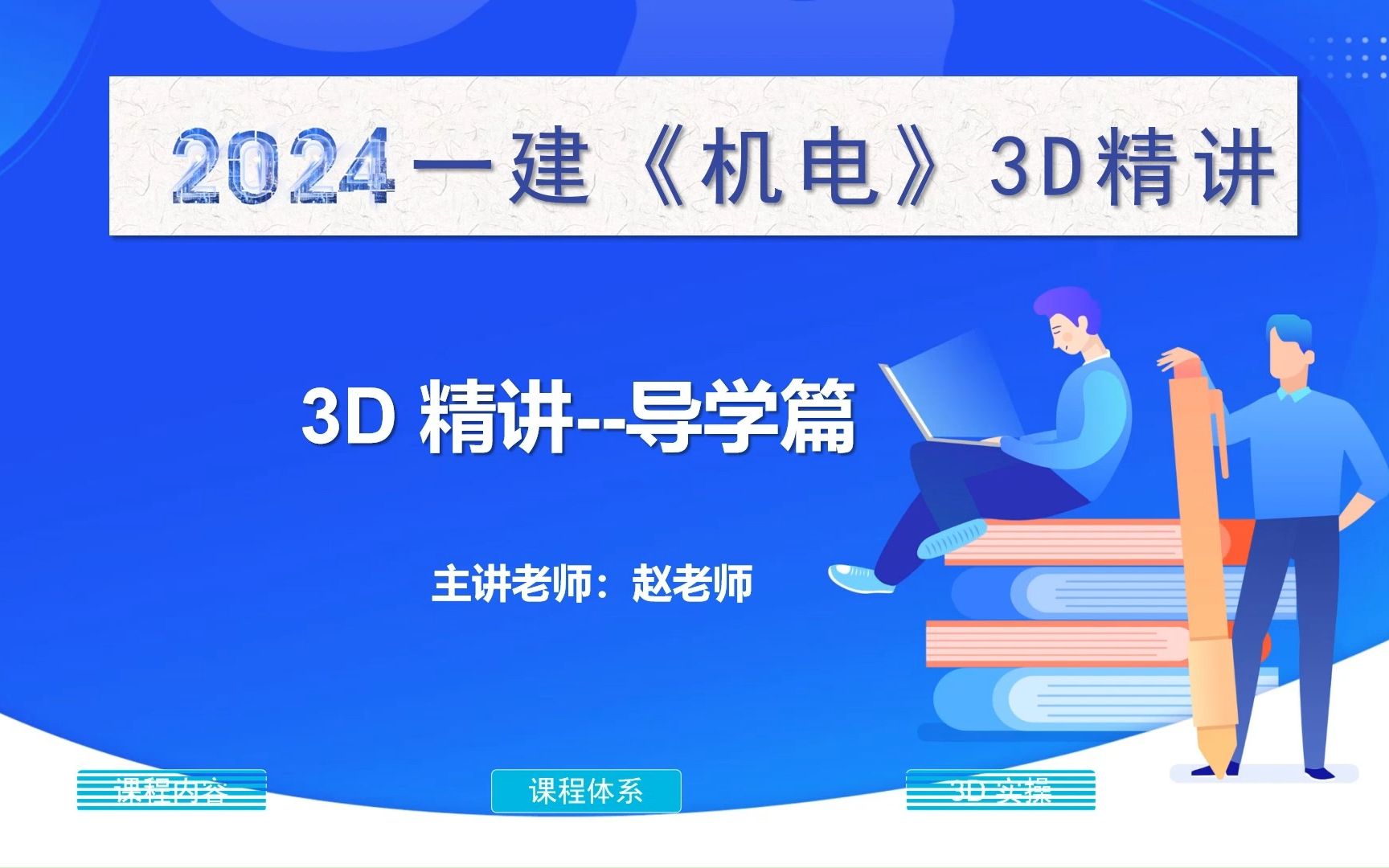 2024年一级建造师机电实务3D精讲课导学课哔哩哔哩bilibili