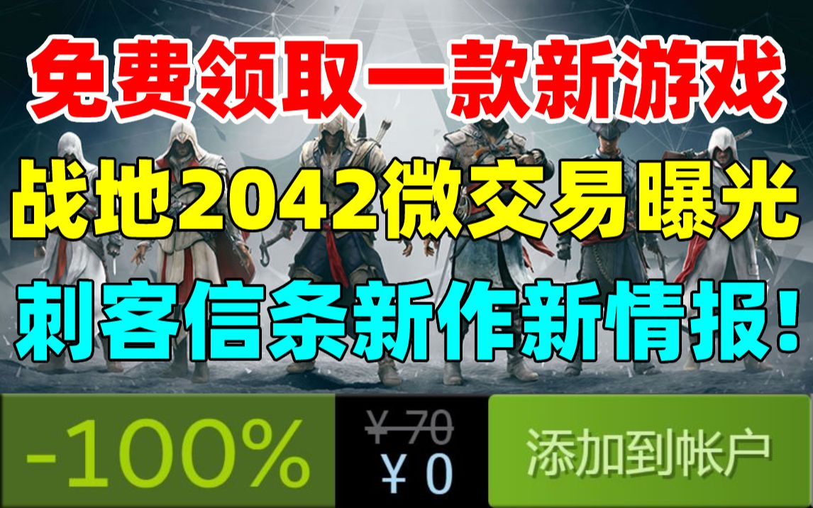 [图]免费领取一款steam游戏！《战地2042》游戏商店/微交易曝光，还有人愿意氪金吗？刺客信条新作《刺客信条：NEXUS》中多位前作主角将回归|太吾绘卷正式版定档