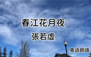 Download Video: 春江花月夜 粤语朗读