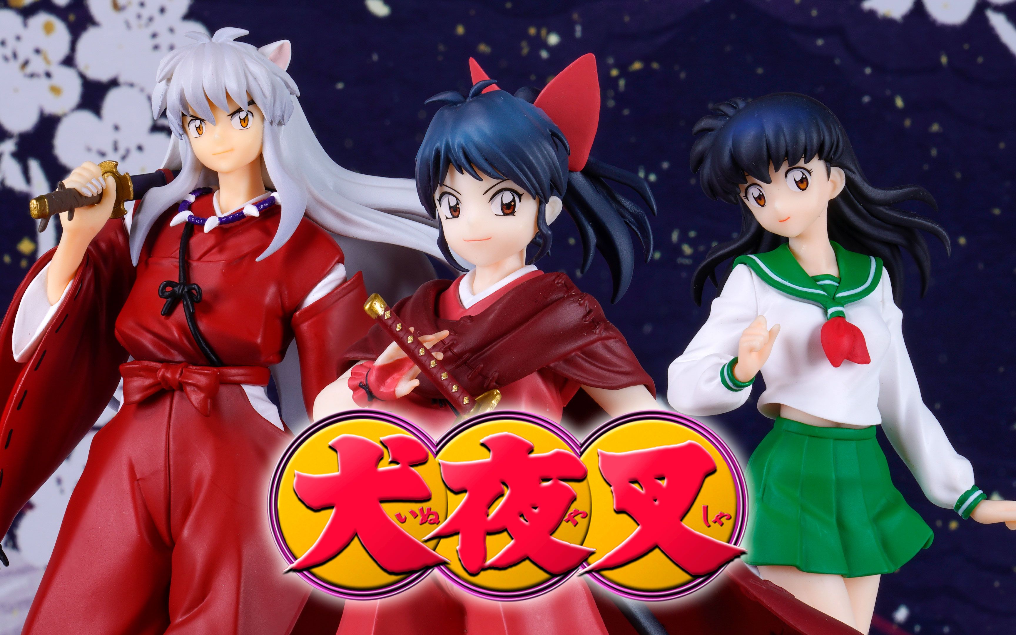 【手办来啦】pop up parade 犬夜叉&日暮篱 犬夜叉完结篇 4k