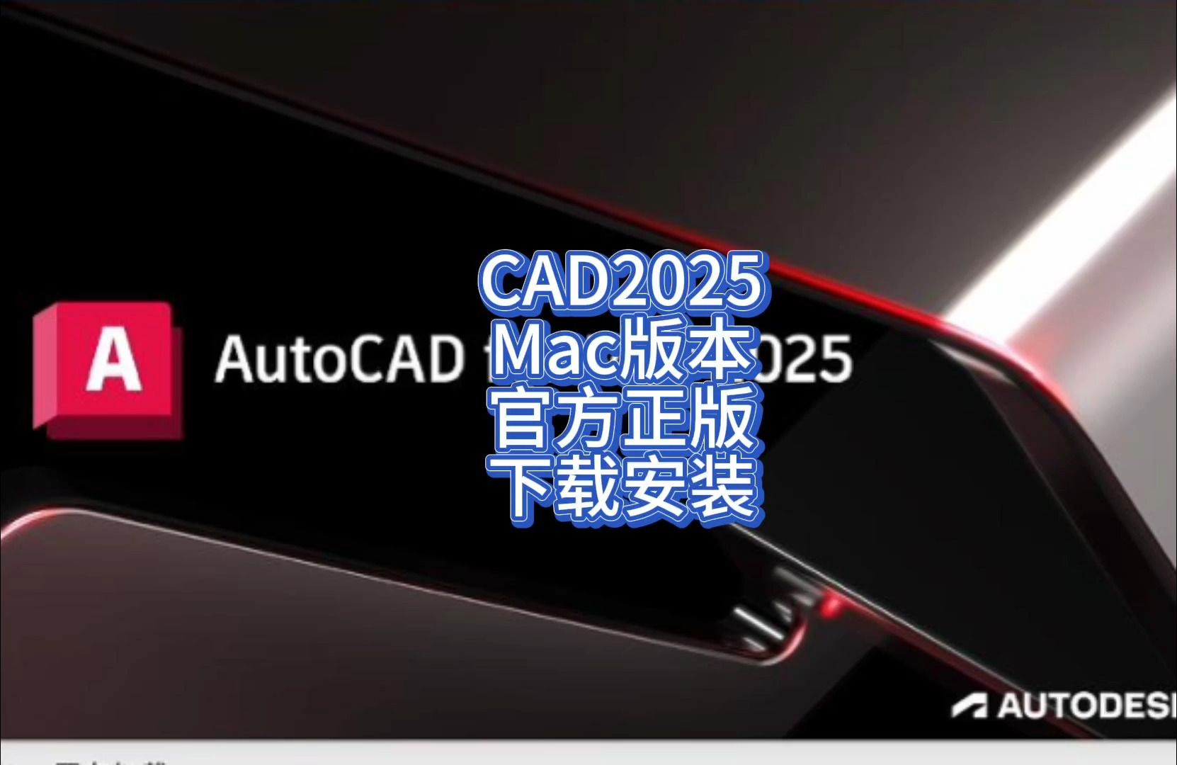 AutoCAD 2025 for mac激活版高效CAD绘图软件下载安装哔哩哔哩bilibili