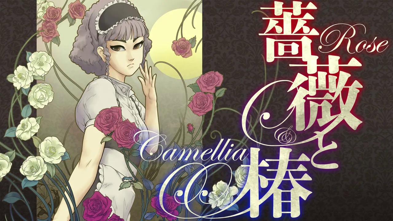 《蔷薇与椿》Original Sound Track #08「仮面の華」