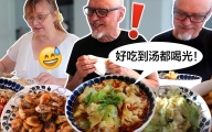 中式美食轰炸！芬兰公婆第一次吃红油抄手，居然连汤