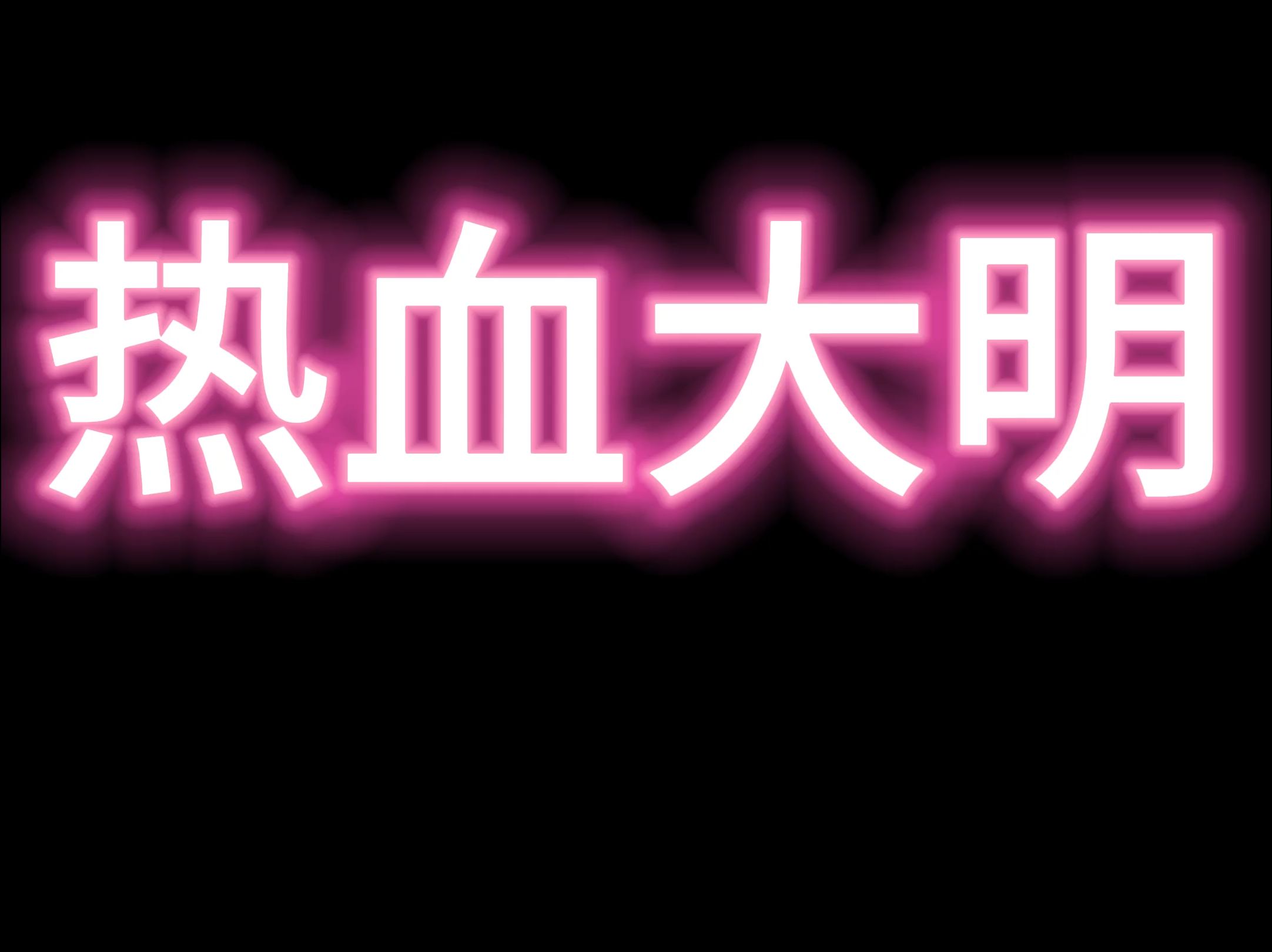 热血大明热血西游黑暗光年西游传奇月中活动攻略网络游戏热门视频