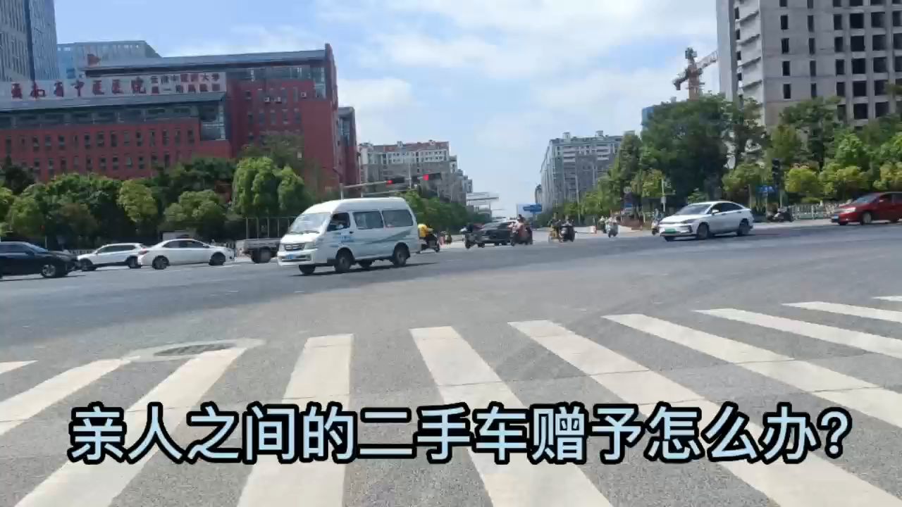 亲人之间的二手车赠予怎么办?哔哩哔哩bilibili