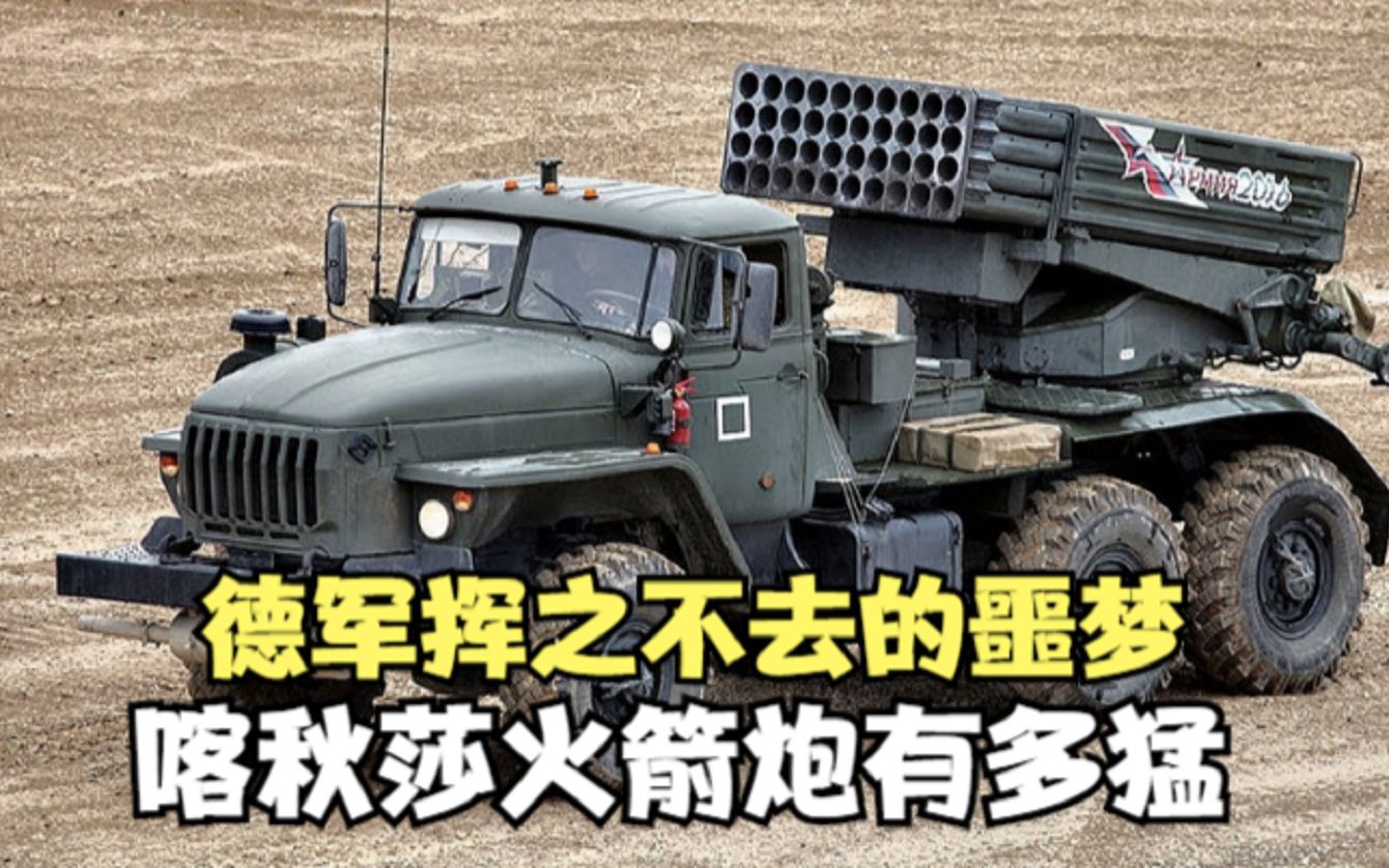 活動作品德軍揮之不去的噩夢喀秋莎火箭炮有多猛