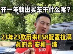 Télécharger la video: 蔚来es8来喽 23年蔚来es8二手车 现在还值多少钱