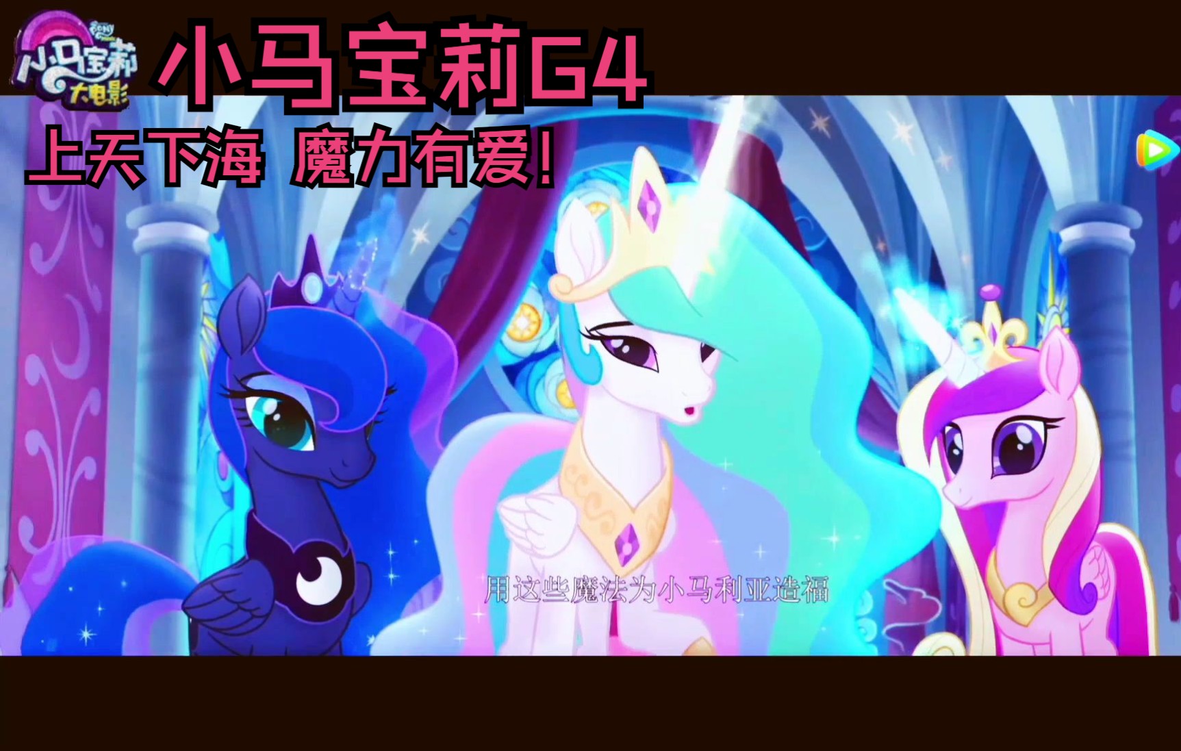 [图]【MLP/PMV】上天下海，团结友谊就是魔法！！G4大电影！