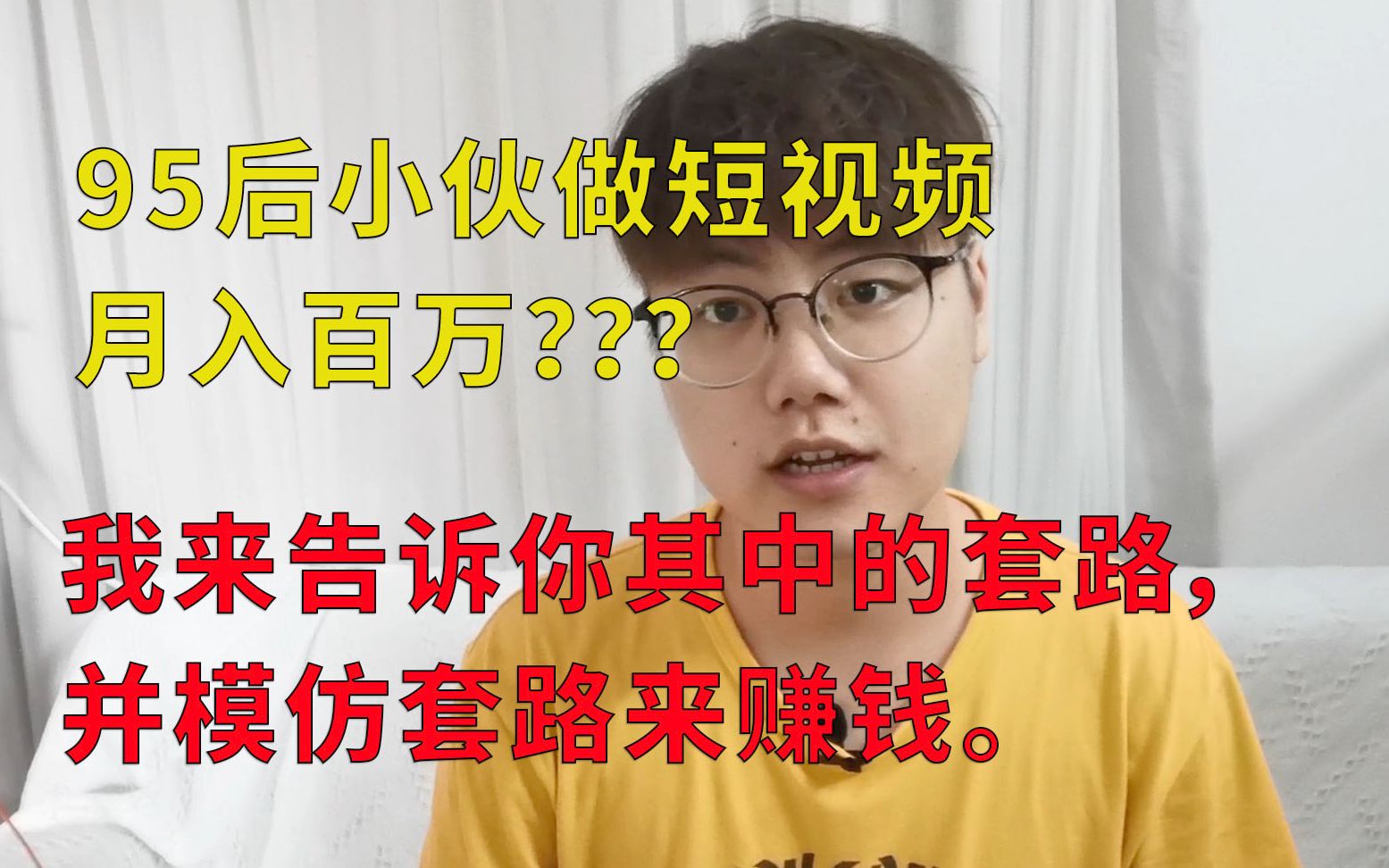 95后小伙做短视频月入百万?我来告诉你其中的套路,并模仿套路来赚钱哔哩哔哩bilibili