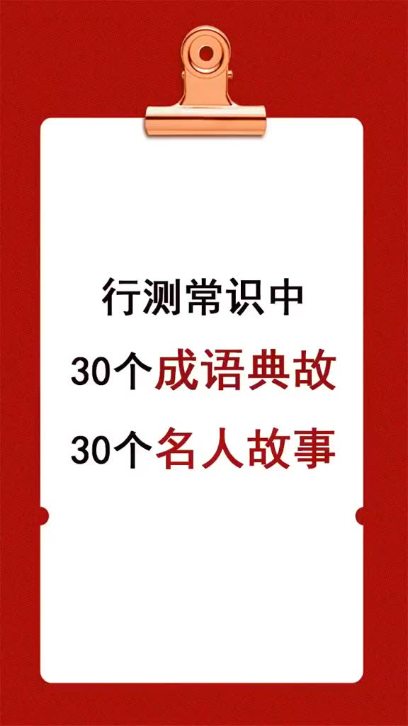 行测常识中 30个成语典故 30个名人故事哔哩哔哩bilibili