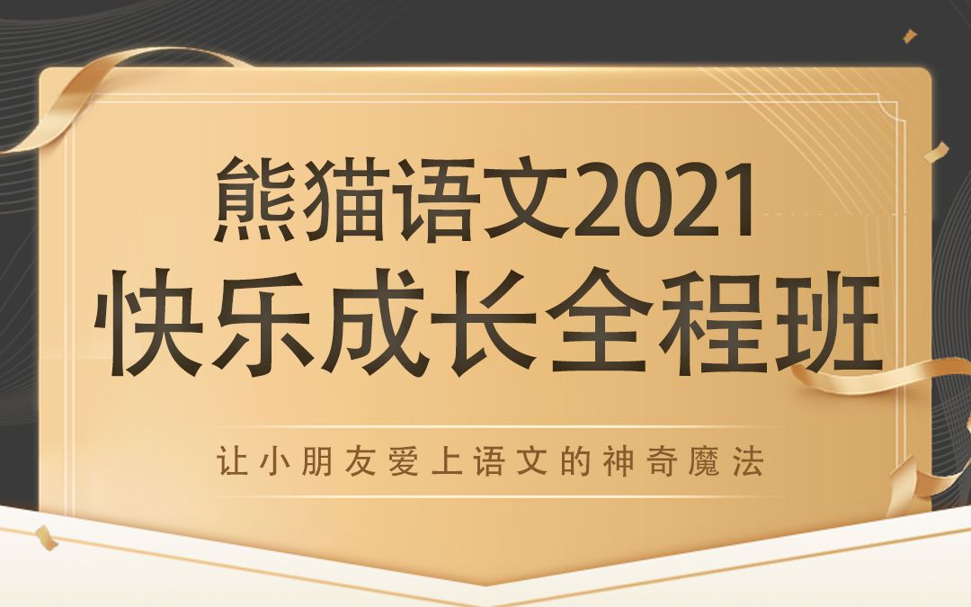 『熊猫语文』小学语文快乐成长全程班 | 每周三晚7点更新~哔哩哔哩bilibili